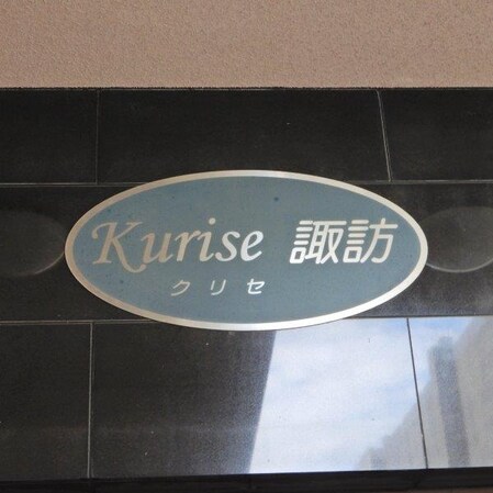 Ｋｕｒｉｓｅ諏訪の物件内観写真